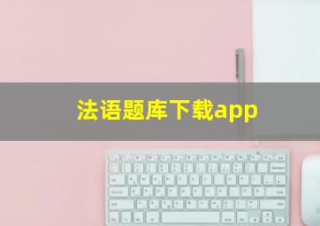 法语题库下载app