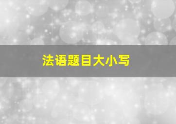 法语题目大小写