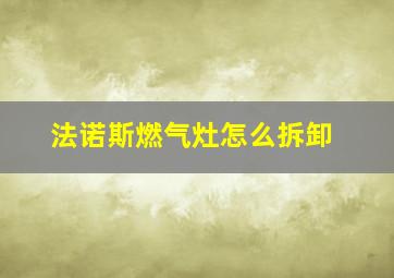 法诺斯燃气灶怎么拆卸