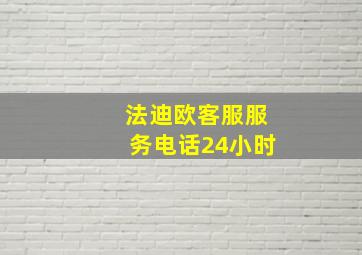 法迪欧客服服务电话24小时