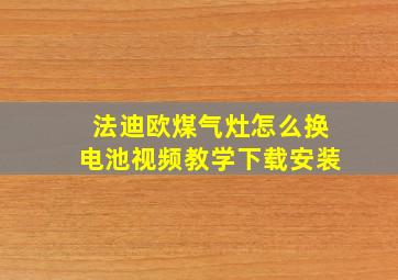 法迪欧煤气灶怎么换电池视频教学下载安装