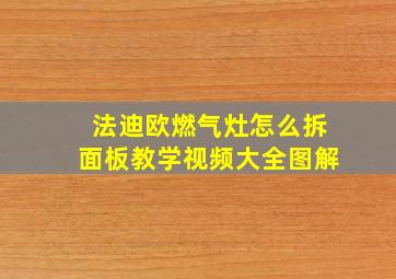 法迪欧燃气灶怎么拆面板教学视频大全图解