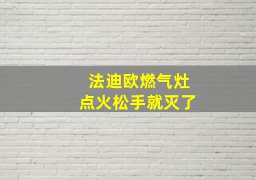 法迪欧燃气灶点火松手就灭了