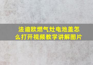 法迪欧燃气灶电池盖怎么打开视频教学讲解图片