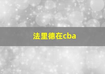 法里德在cba