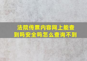 法院传票内容网上能查到吗安全吗怎么查询不到