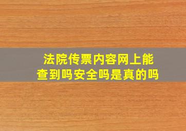 法院传票内容网上能查到吗安全吗是真的吗