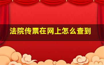 法院传票在网上怎么查到