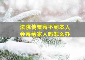 法院传票寄不到本人会寄给家人吗怎么办