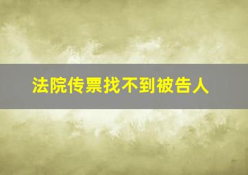 法院传票找不到被告人