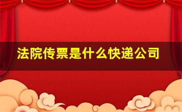 法院传票是什么快递公司