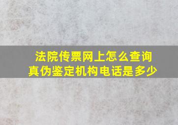 法院传票网上怎么查询真伪鉴定机构电话是多少