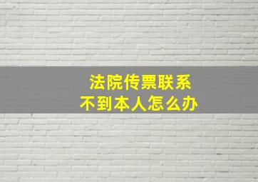 法院传票联系不到本人怎么办