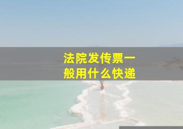 法院发传票一般用什么快递