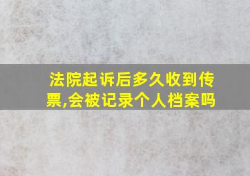 法院起诉后多久收到传票,会被记录个人档案吗