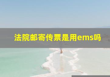 法院邮寄传票是用ems吗