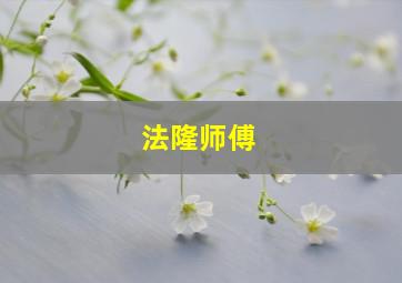 法隆师傅