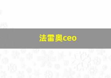 法雷奥ceo