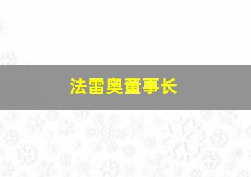 法雷奥董事长