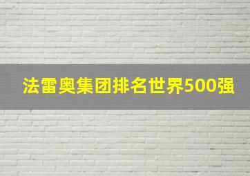 法雷奥集团排名世界500强