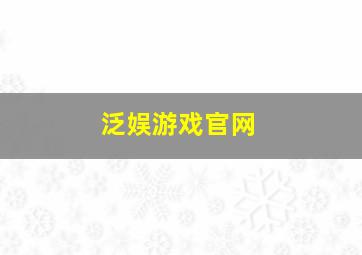 泛娱游戏官网