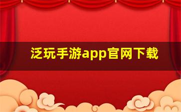 泛玩手游app官网下载