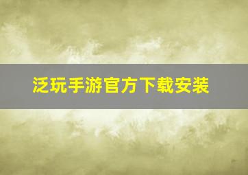 泛玩手游官方下载安装