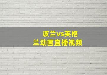 波兰vs英格兰动画直播视频