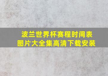 波兰世界杯赛程时间表图片大全集高清下载安装