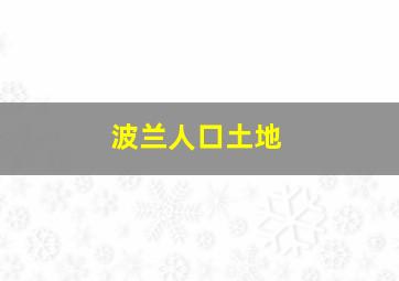 波兰人口土地