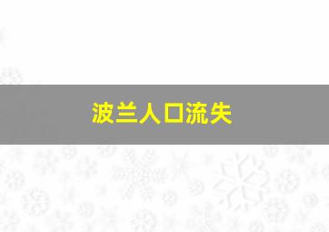 波兰人口流失