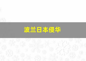 波兰日本侵华