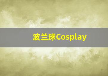 波兰球Cosplay