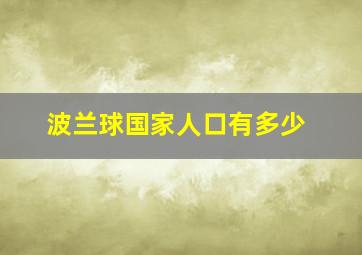 波兰球国家人口有多少