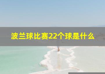 波兰球比赛22个球是什么