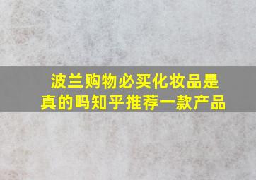 波兰购物必买化妆品是真的吗知乎推荐一款产品