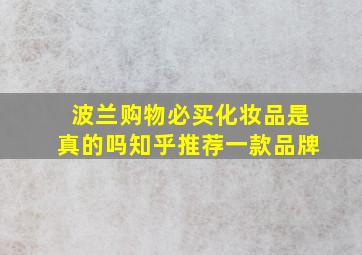 波兰购物必买化妆品是真的吗知乎推荐一款品牌