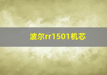 波尔rr1501机芯