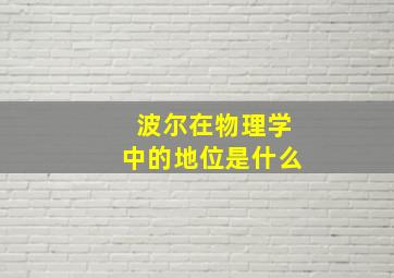 波尔在物理学中的地位是什么