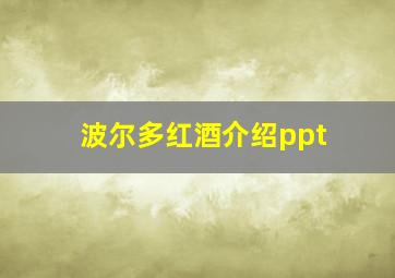 波尔多红酒介绍ppt