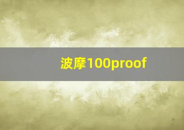 波摩100proof