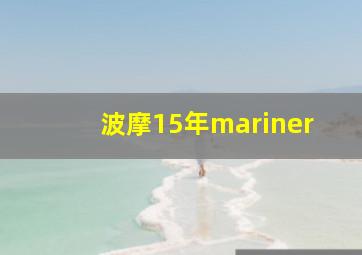 波摩15年mariner