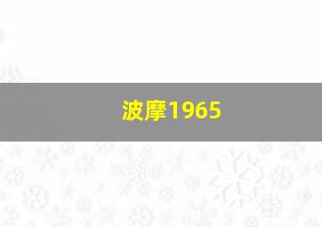 波摩1965