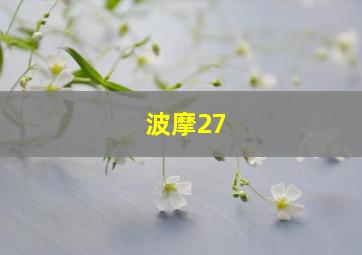 波摩27