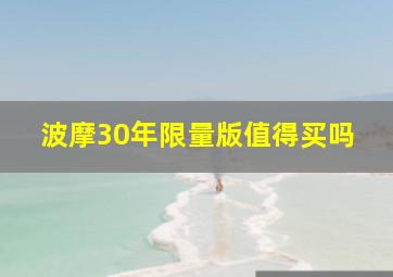 波摩30年限量版值得买吗