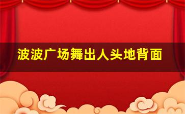 波波广场舞出人头地背面