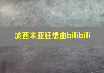 波西米亚狂想曲bilibili