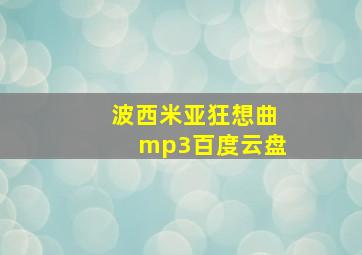 波西米亚狂想曲mp3百度云盘