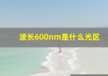 波长600nm是什么光区