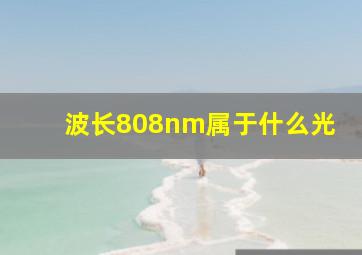 波长808nm属于什么光